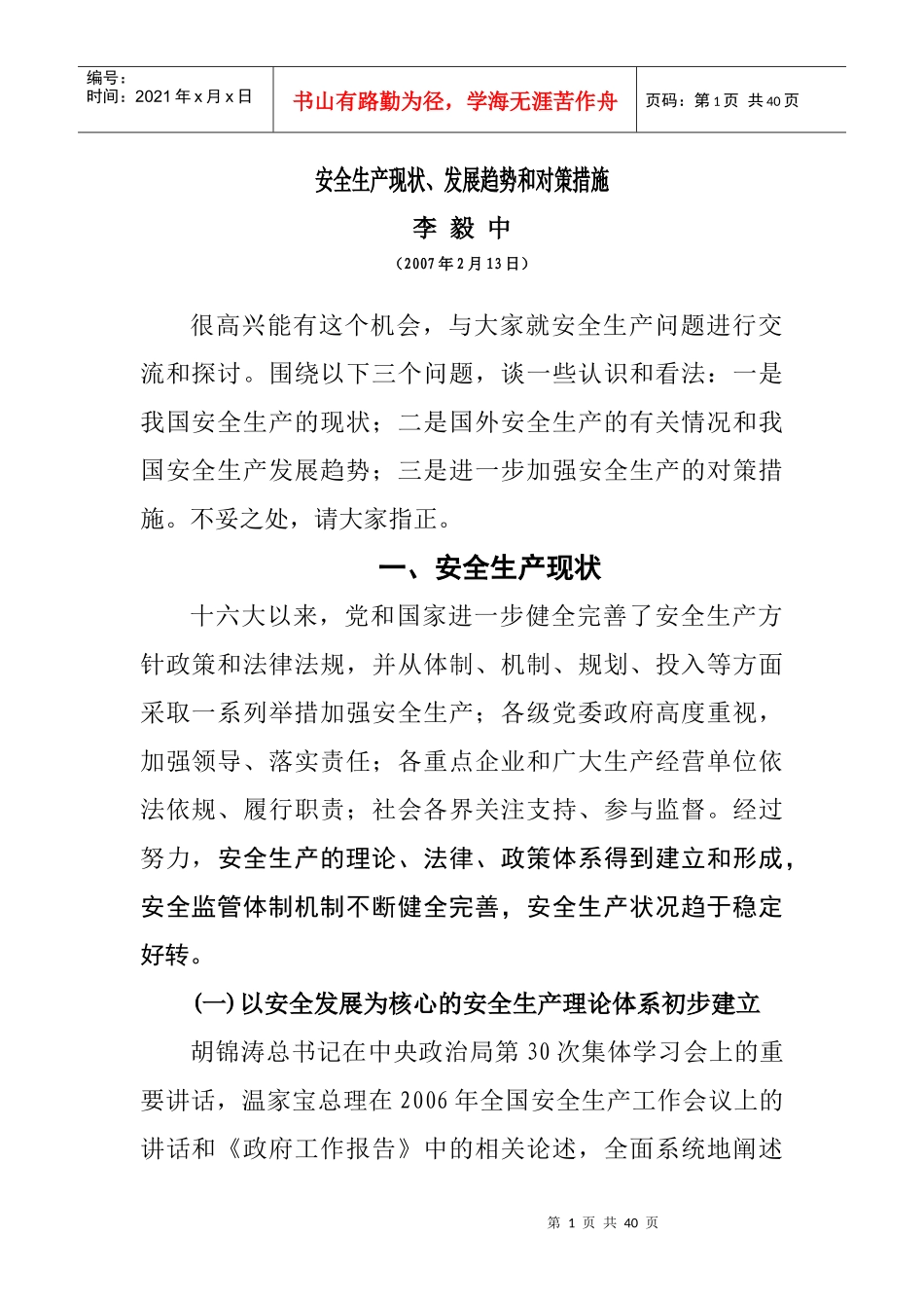 安全生产现状、发展趋势和对策措施_第1页