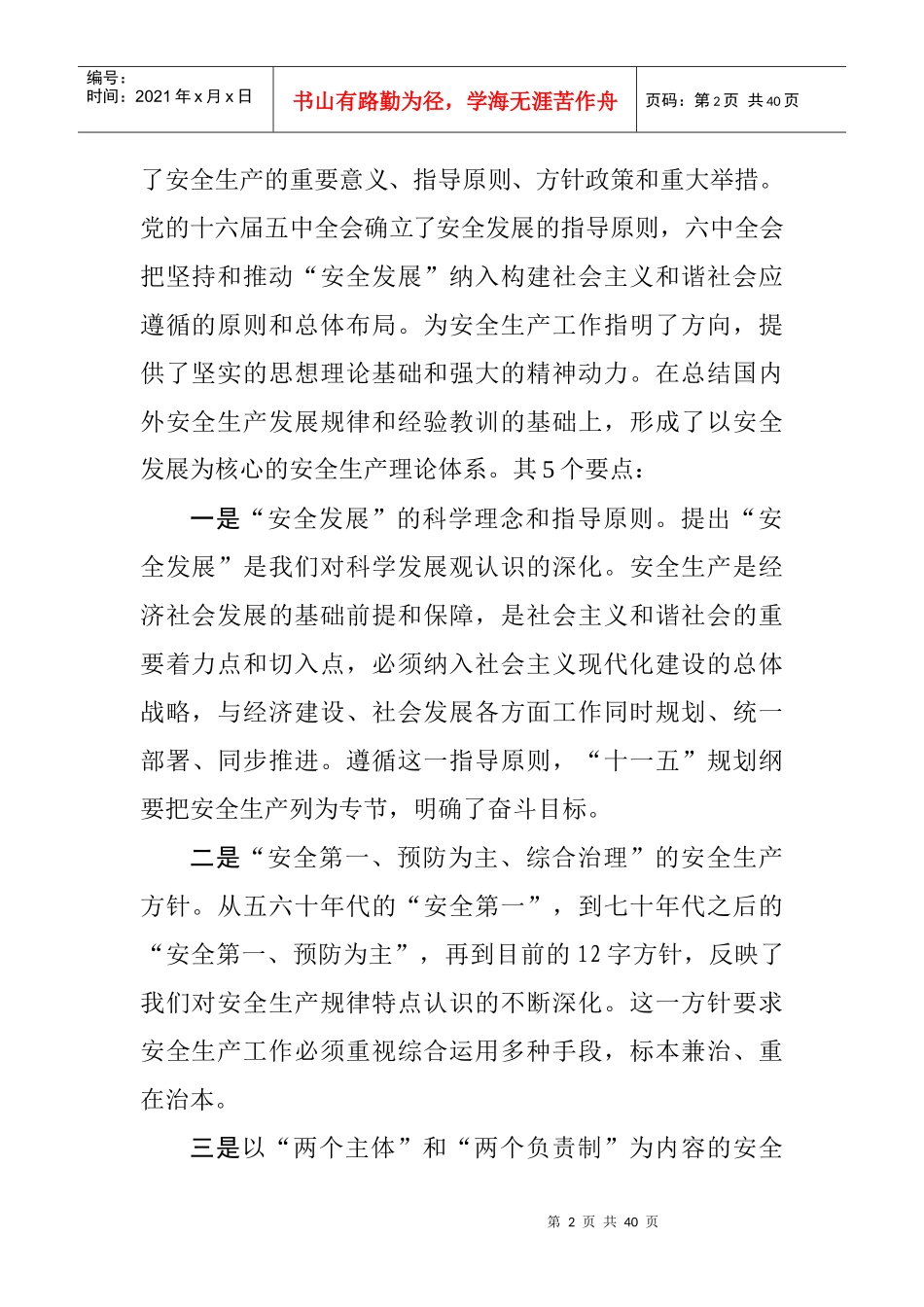 安全生产现状、发展趋势和对策措施_第2页