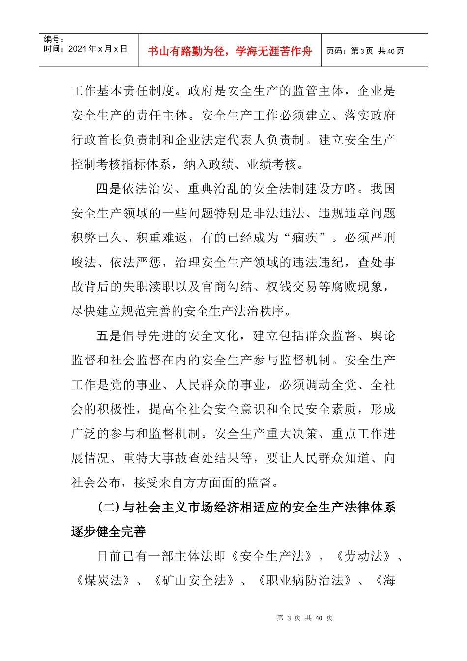 安全生产现状、发展趋势和对策措施_第3页