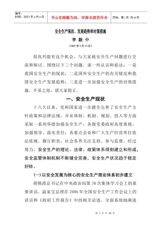 安全生产现状、发展趋势和对策措施