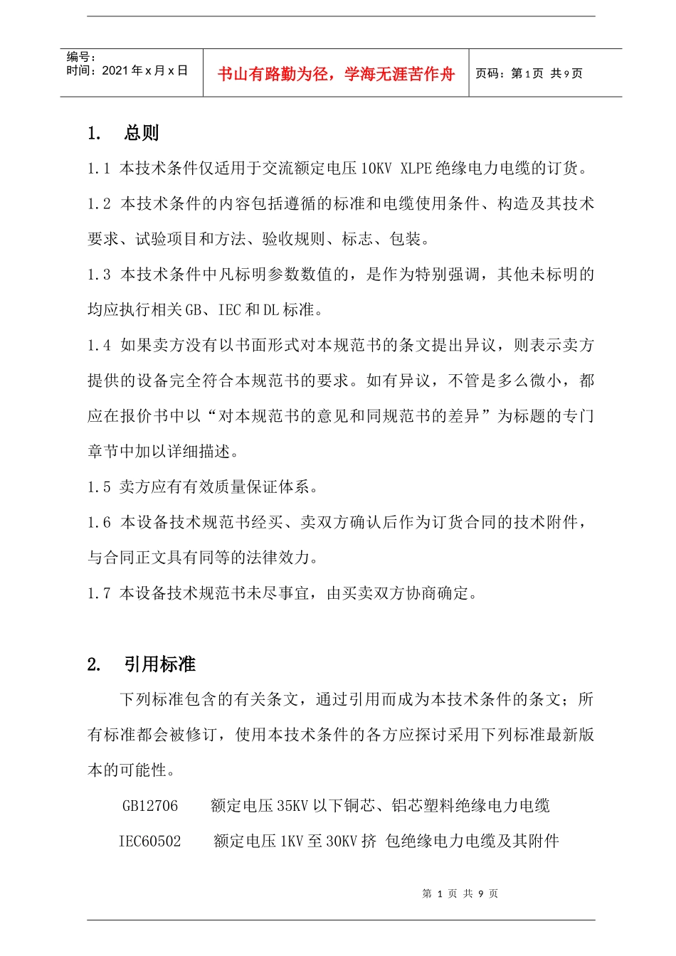 10KV电力电缆技术规范书_第1页