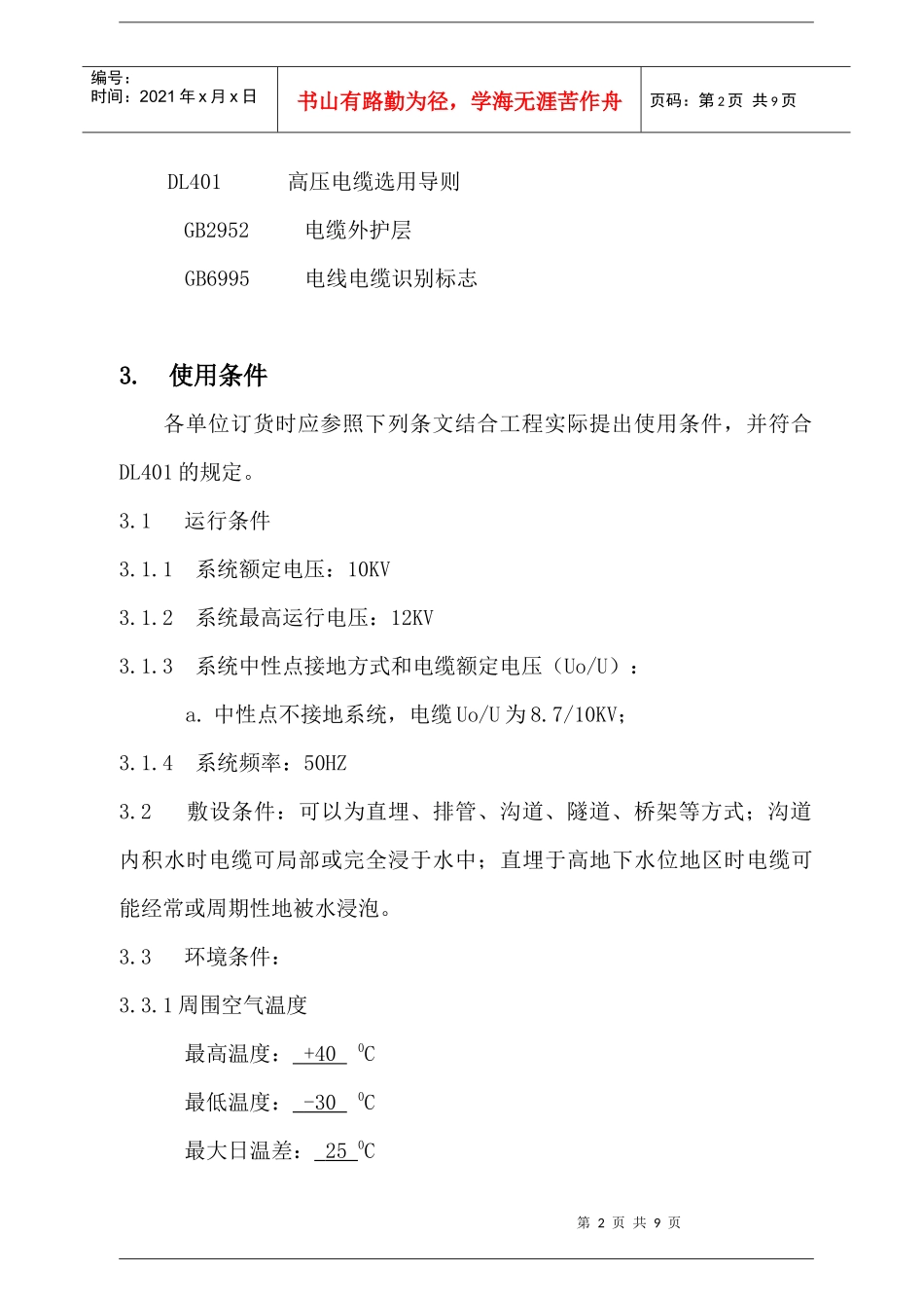 10KV电力电缆技术规范书_第2页