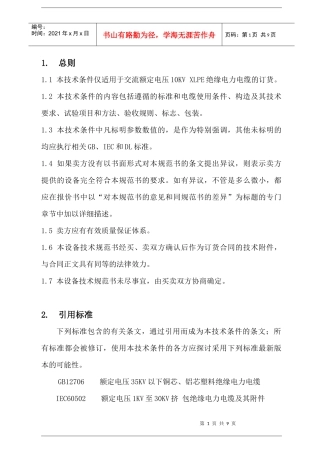 10KV电力电缆技术规范书