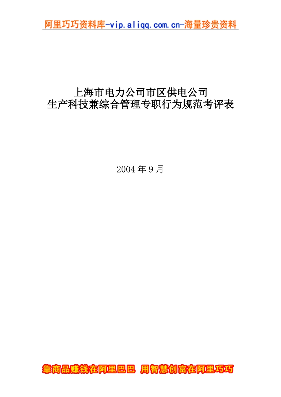 上海市电力公司市区供电公司生产科技兼综合管理专职行为规范考评表_第1页