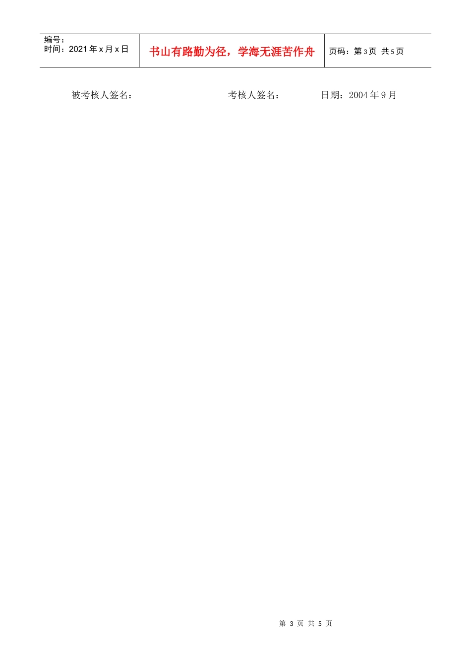 上海市电力公司市区供电公司生产科技兼综合管理专职行为规范考评表_第3页