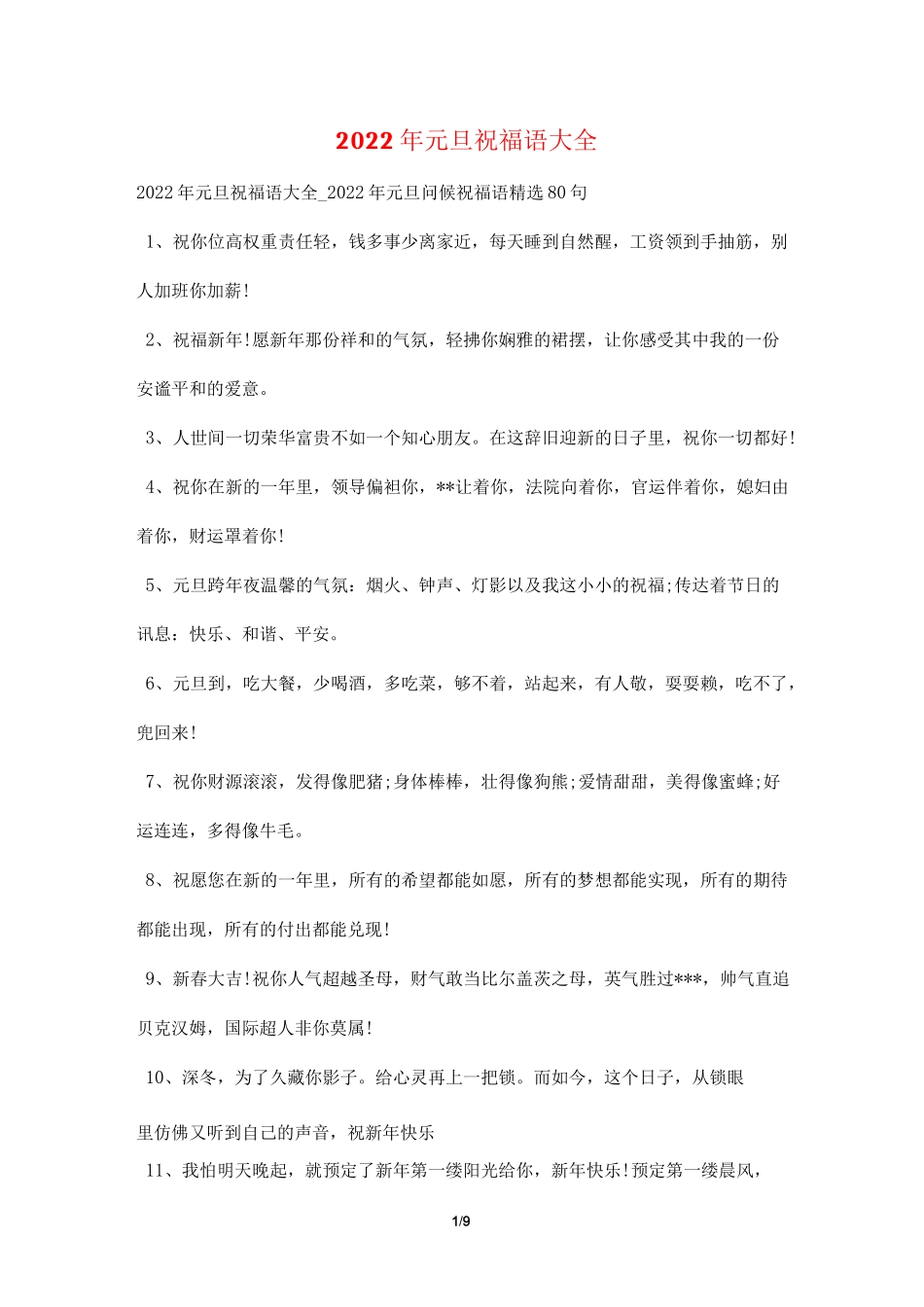 2022年元旦祝福语大全_第1页