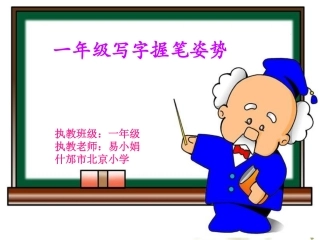 小学一年级写字教学课件
