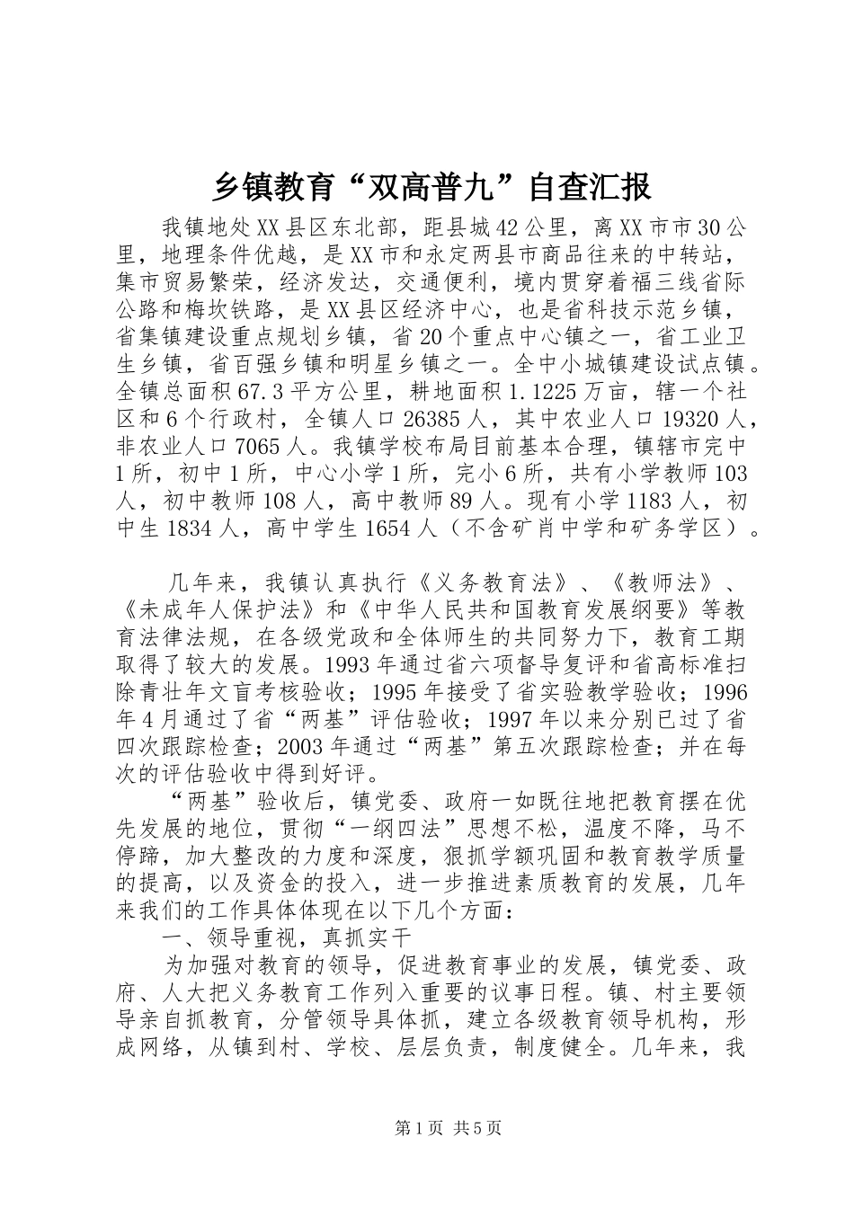 乡镇教育“双高普九”自查汇报_第1页