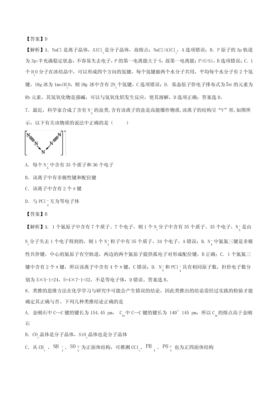 2020-2021年高考化学精选考点突破25 物质结构与性质_第3页