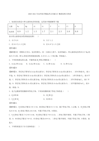 2020-2021年高考化学精选考点突破25 物质结构与性质