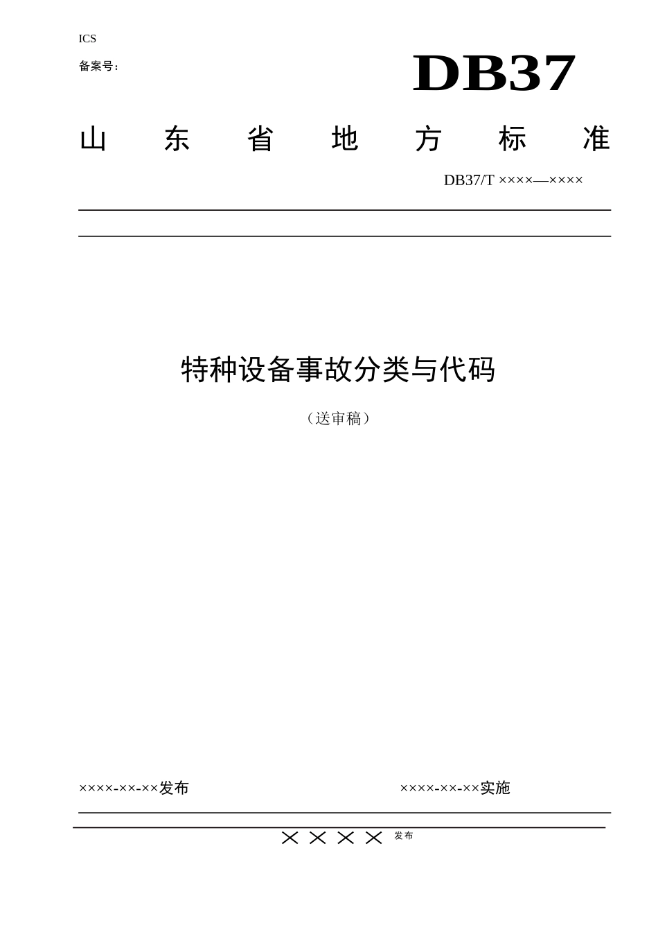 特种设备事故分类与代码_第1页