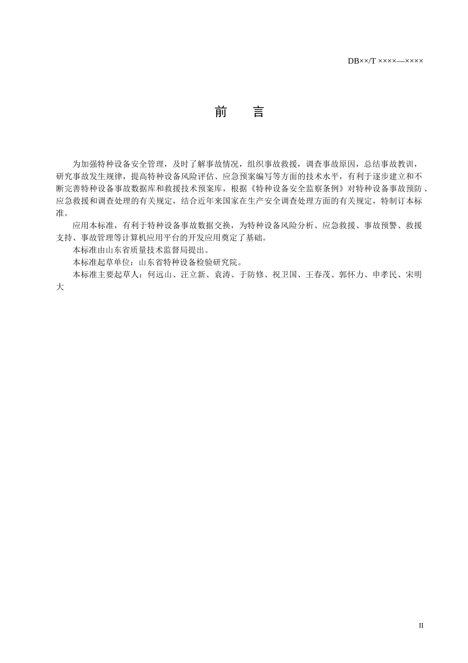 特种设备事故分类与代码_第3页