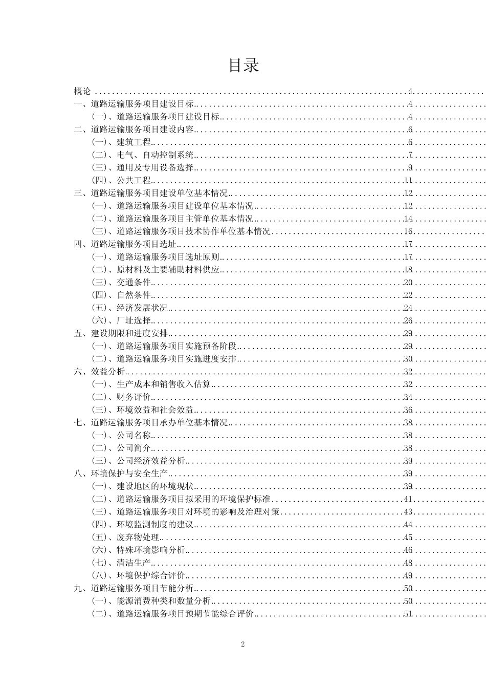 2023年道路运输服务项目可行性评估方案_第2页