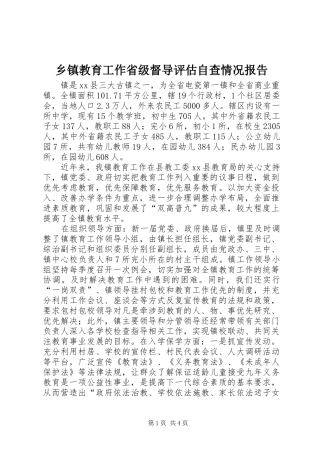 乡镇教育工作省级督导评估自查情况报告