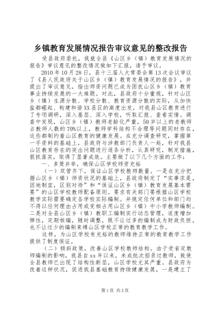 乡镇教育发展情况报告审议意见的整改报告