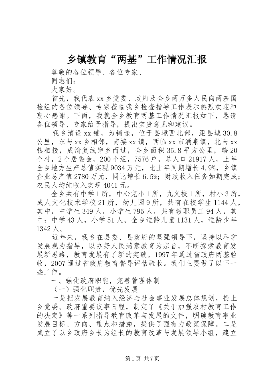 乡镇教育“两基”工作情况汇报_第1页