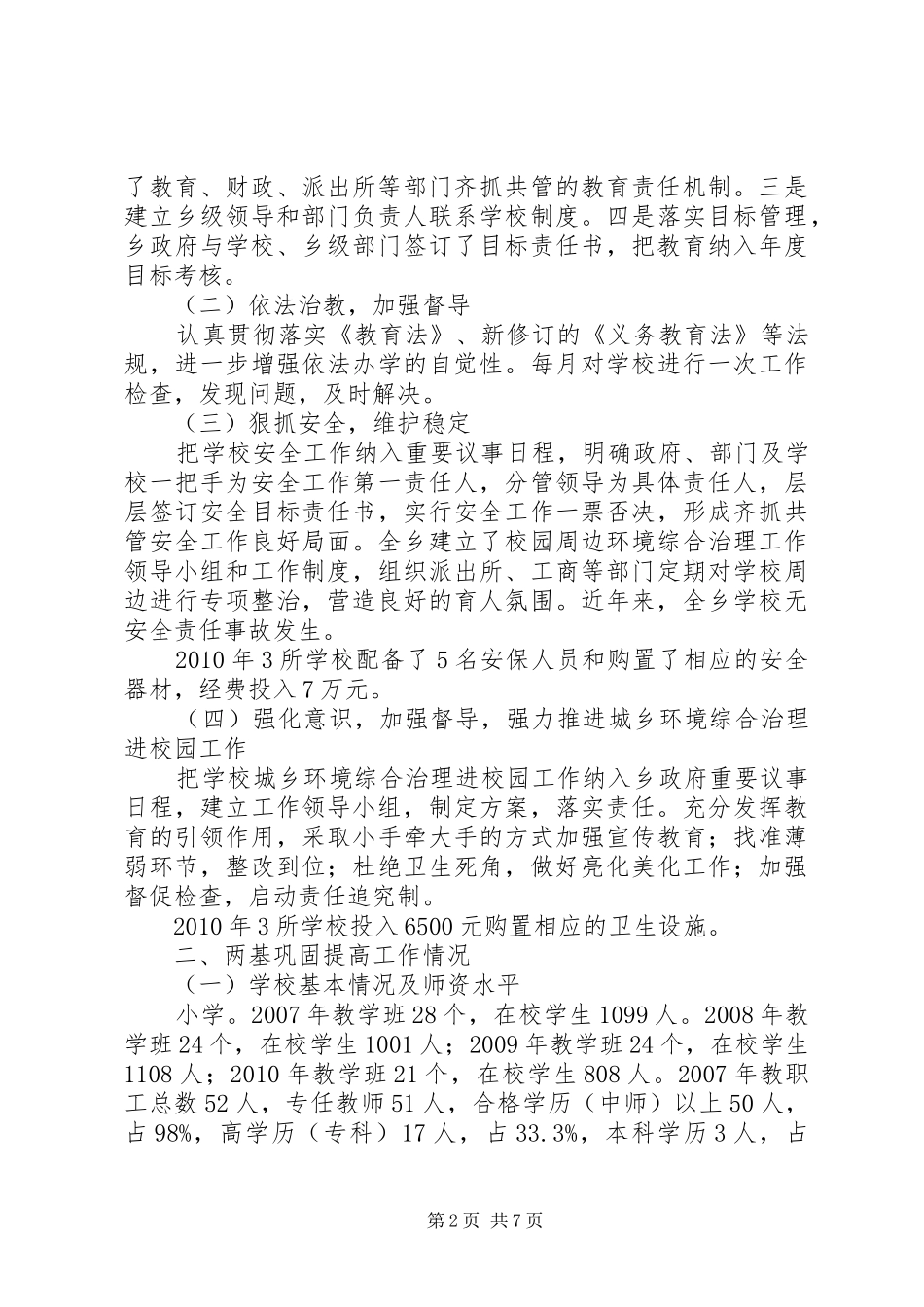 乡镇教育“两基”工作情况汇报_第2页