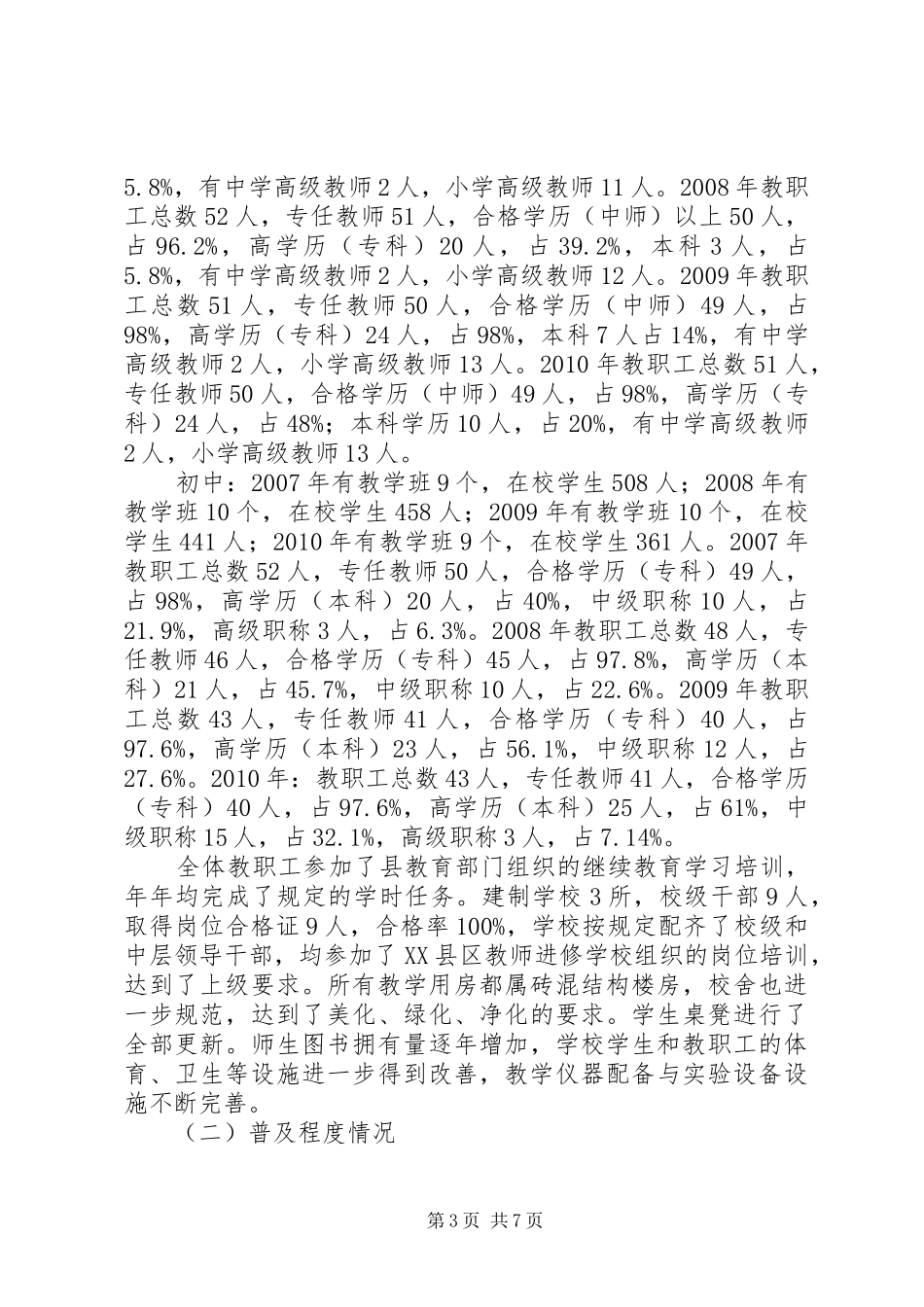 乡镇教育“两基”工作情况汇报_第3页