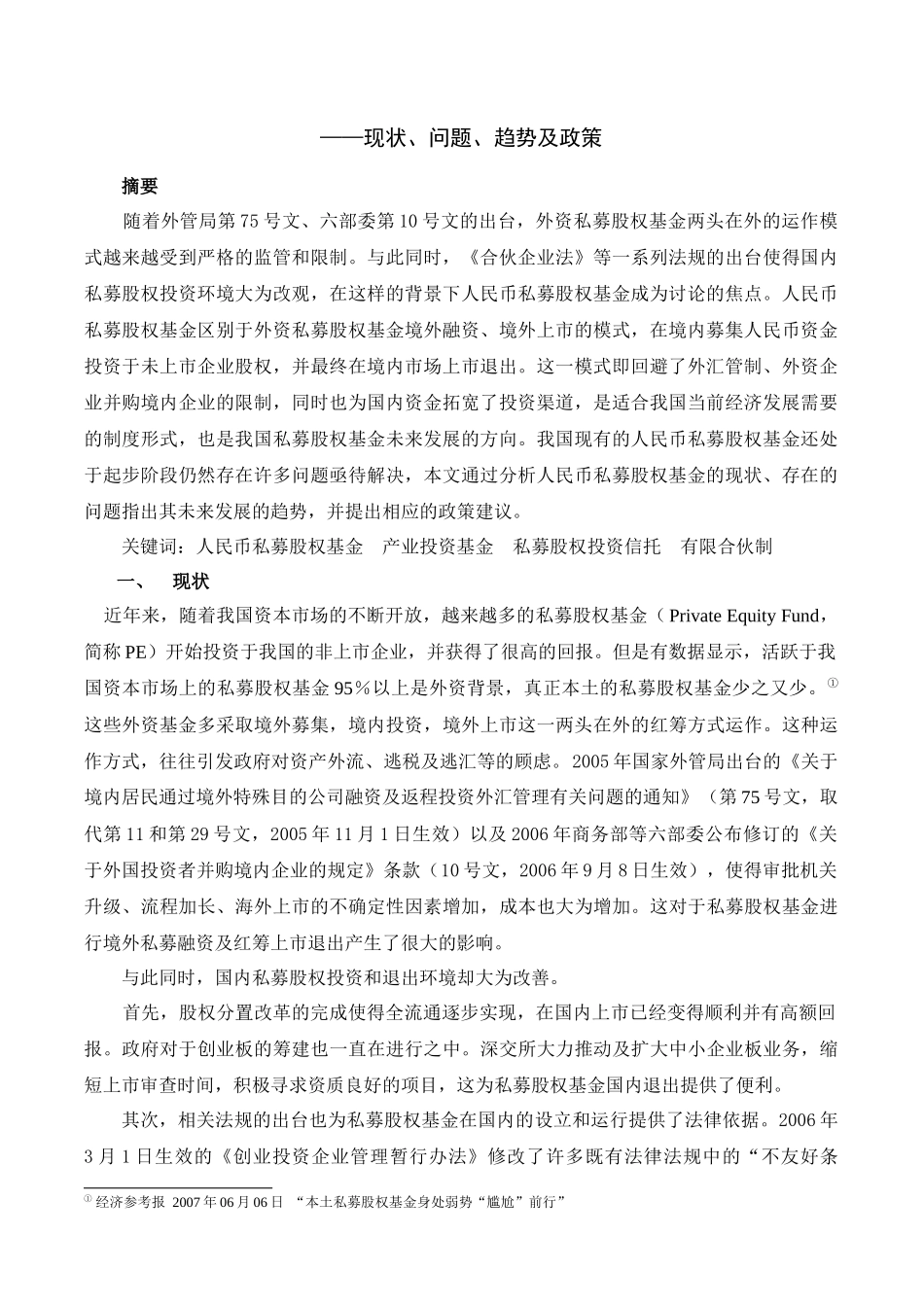 人民币私募股权基金现状、问题与政策_第2页