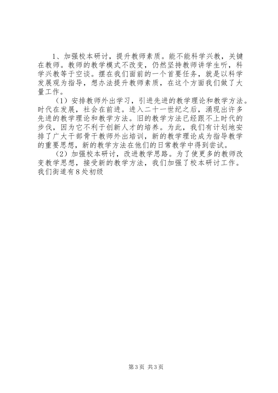 乡镇教办科学发展观调研报告_第3页