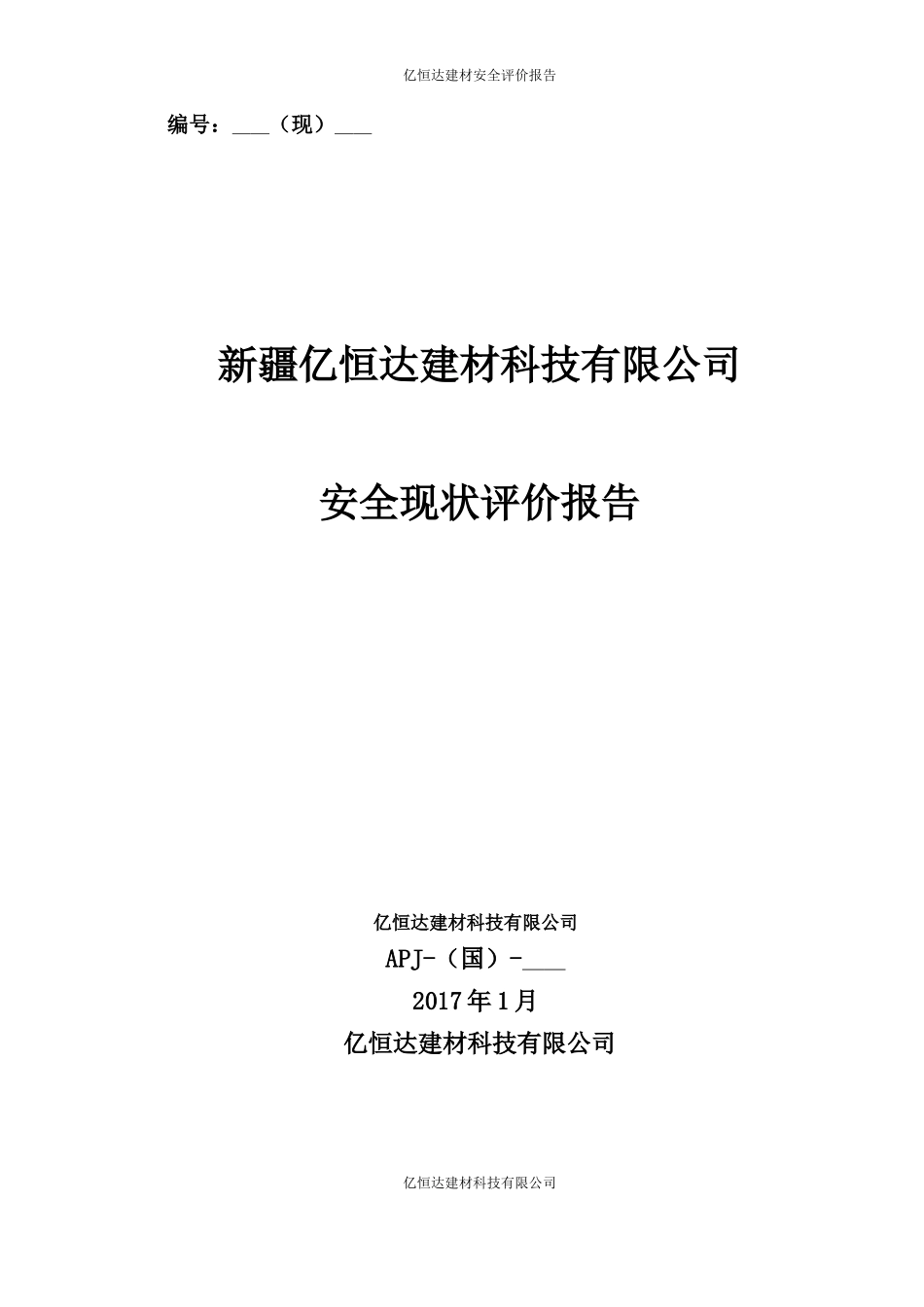 石材加工厂安全现状评价报告_第1页