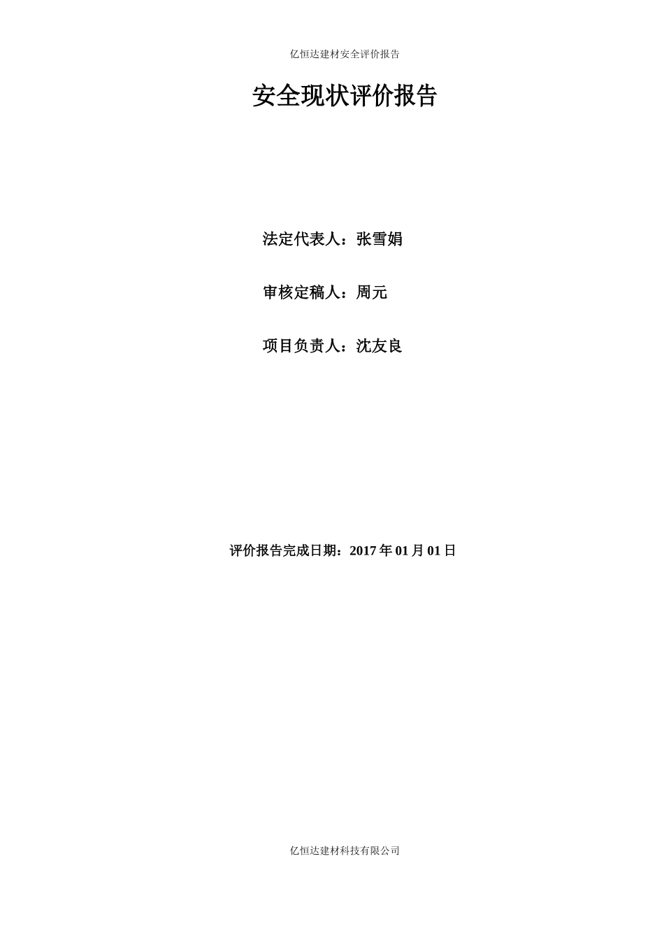 石材加工厂安全现状评价报告_第2页