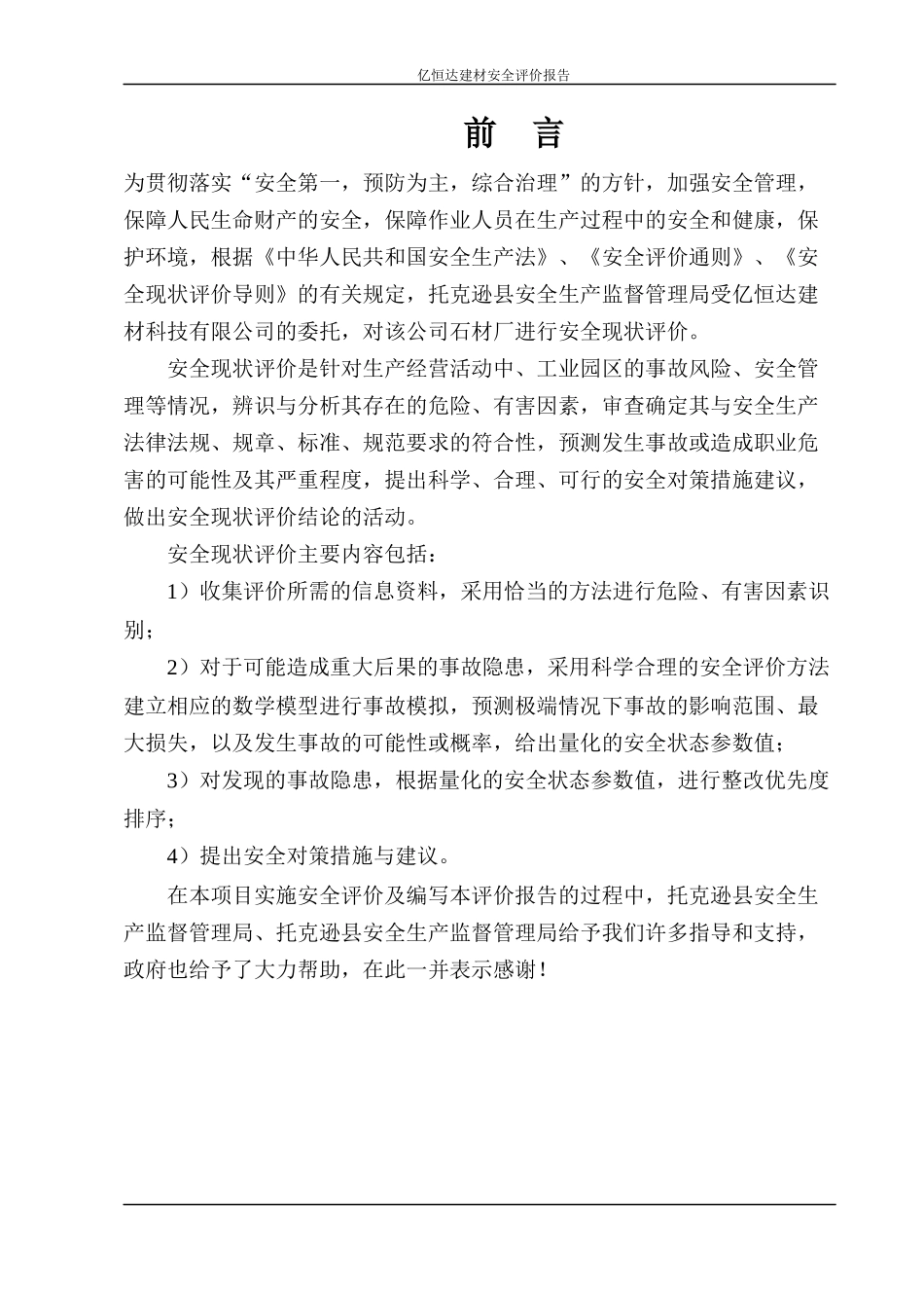 石材加工厂安全现状评价报告_第3页