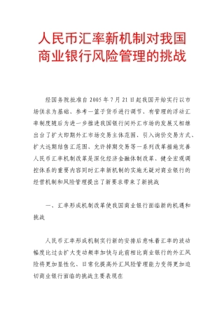 人民币汇率新机制对我国商业银行风险管理的挑战