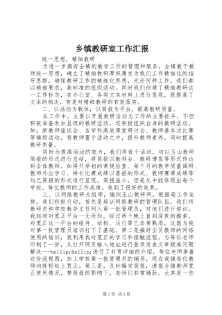 乡镇教研室工作汇报