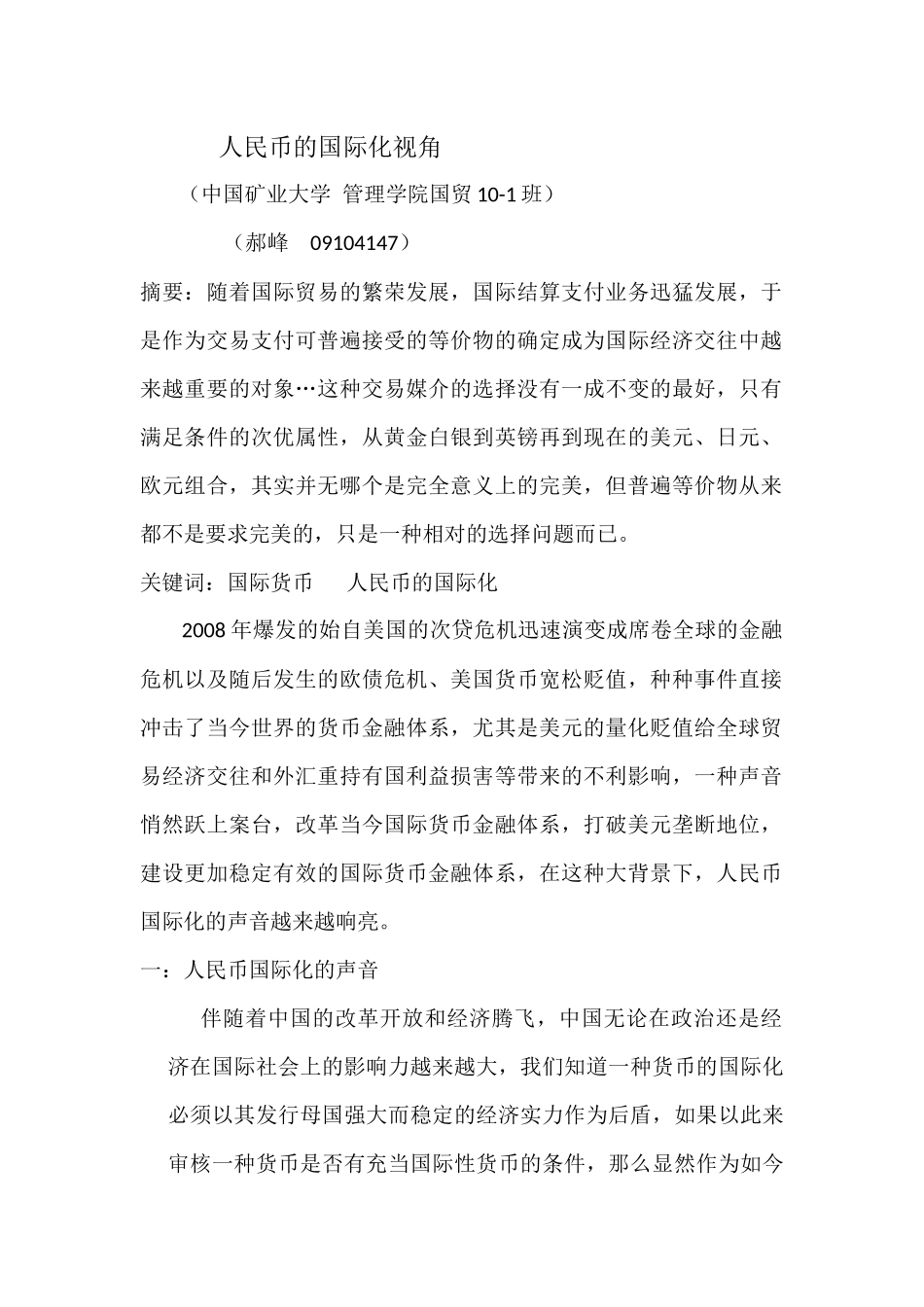 人民币的国际化  管理学院国贸10-1班_第1页