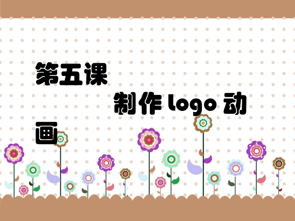 制作logo动画_第1页