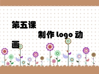 制作logo动画