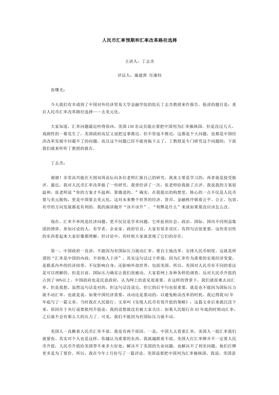 人民币汇率预期和汇率改革路径选择_第1页