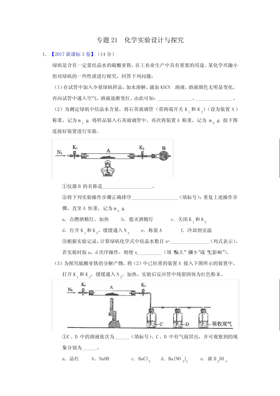 高考化学专题21 化学实验设计与探究—三年高考(2015-2017)化学真题分项..._第1页