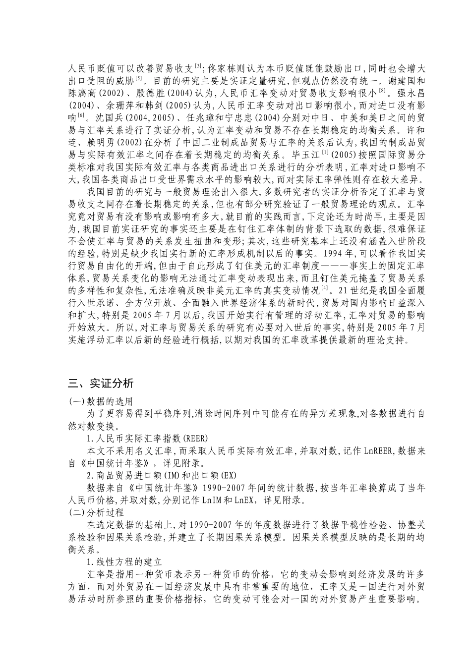 人民币汇率变动对我国进出口影响的实证研究_第3页