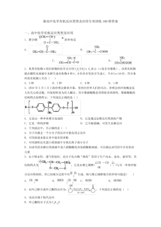 新高中化学有机反应类型及应用专项训练100附答案 