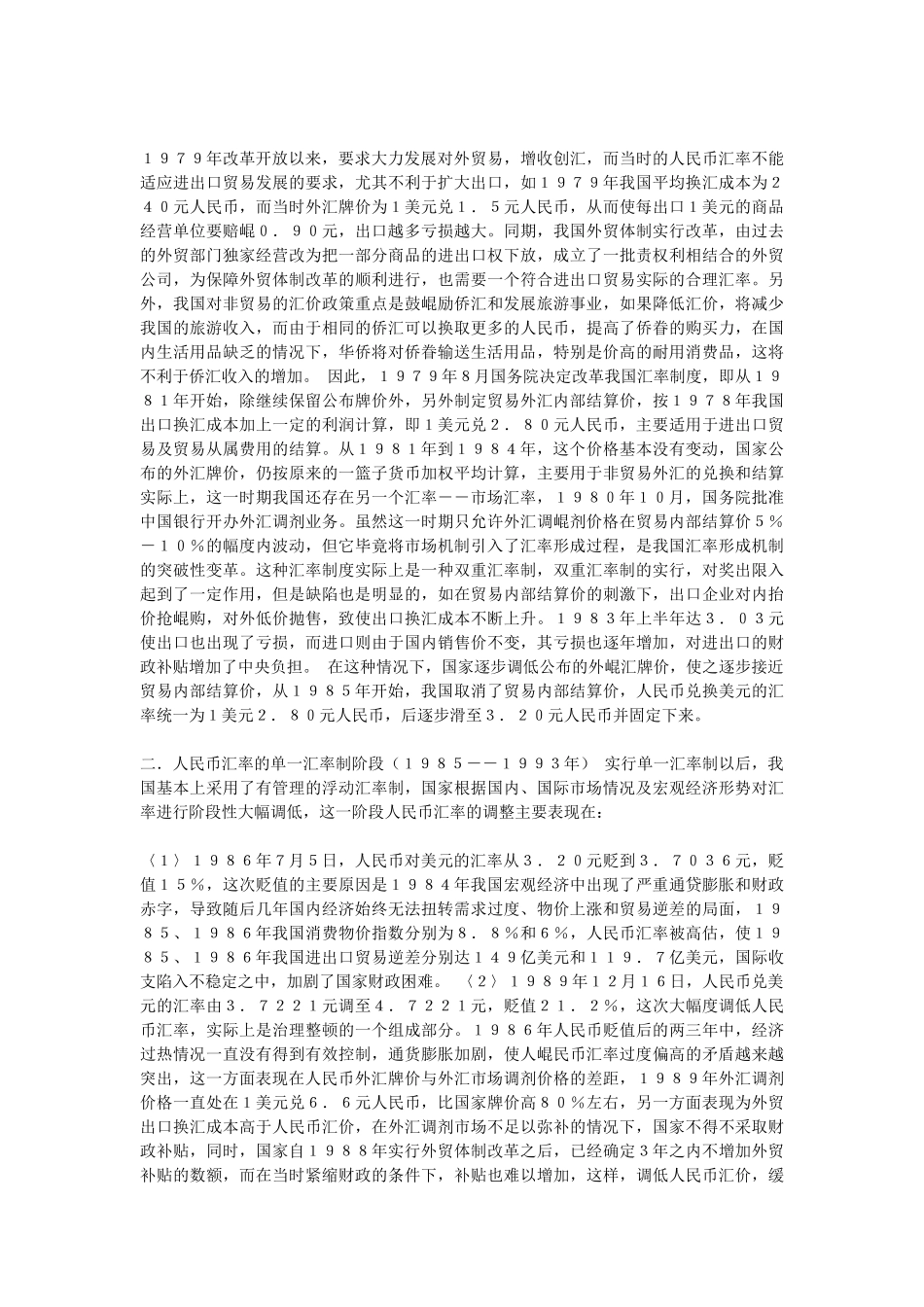 人民币汇率形成机制的发展与演变趋势探析_第2页