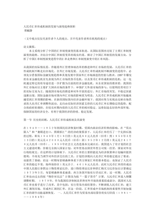人民币汇率形成机制的发展与演变趋势探析