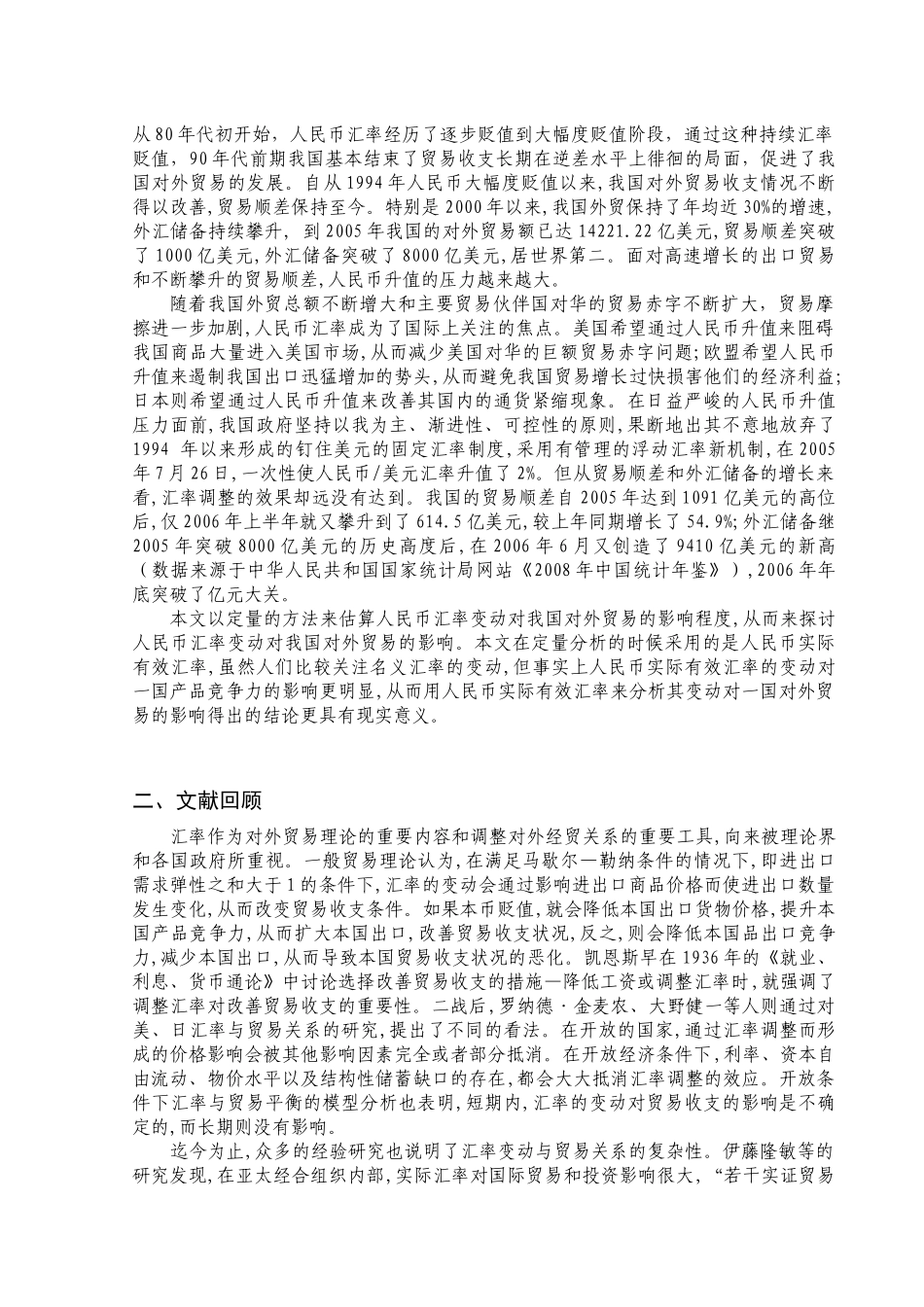 人民币汇率变动对我国进出口的影响_第2页
