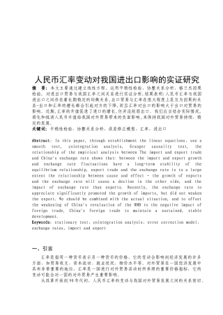 人民币汇率变动对我国进出口的影响