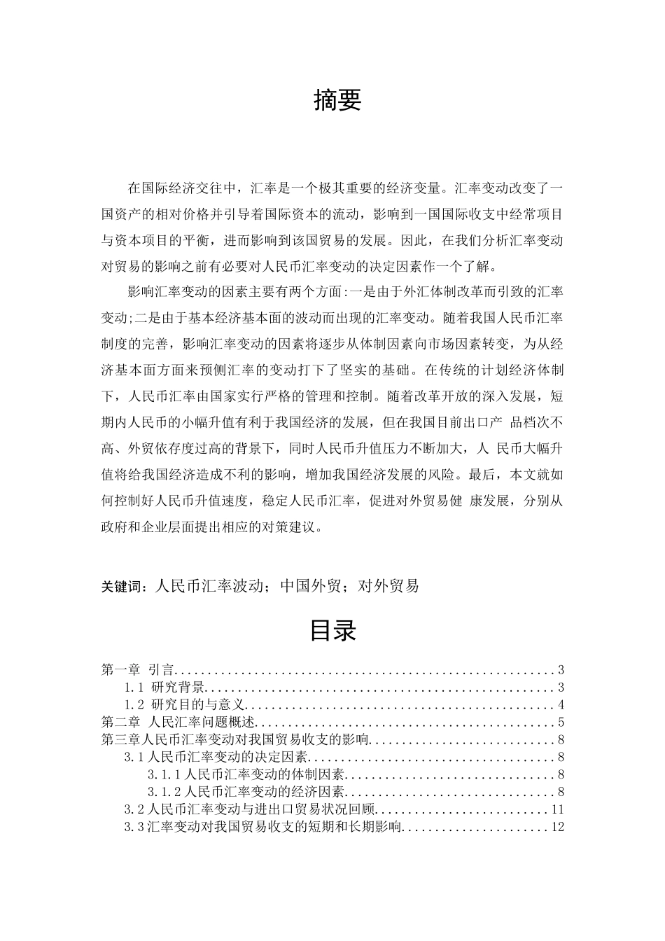 人民币汇率变动对我国进出口贸易的影响分析_第2页