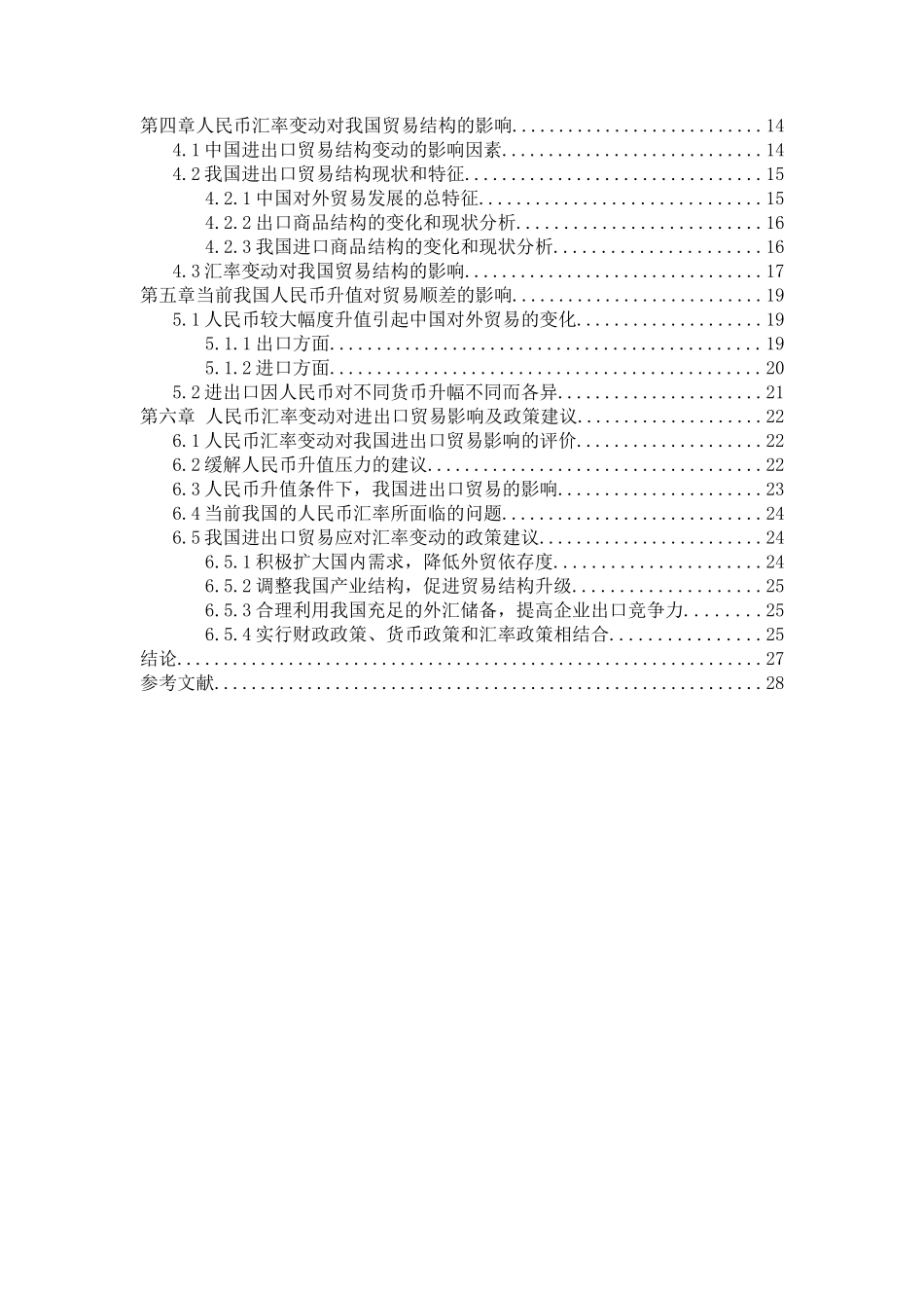 人民币汇率变动对我国进出口贸易的影响分析_第3页