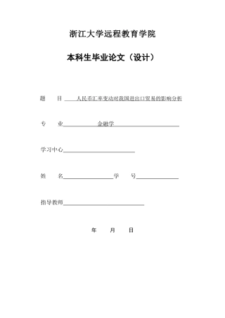 人民币汇率变动对我国进出口贸易的影响分析