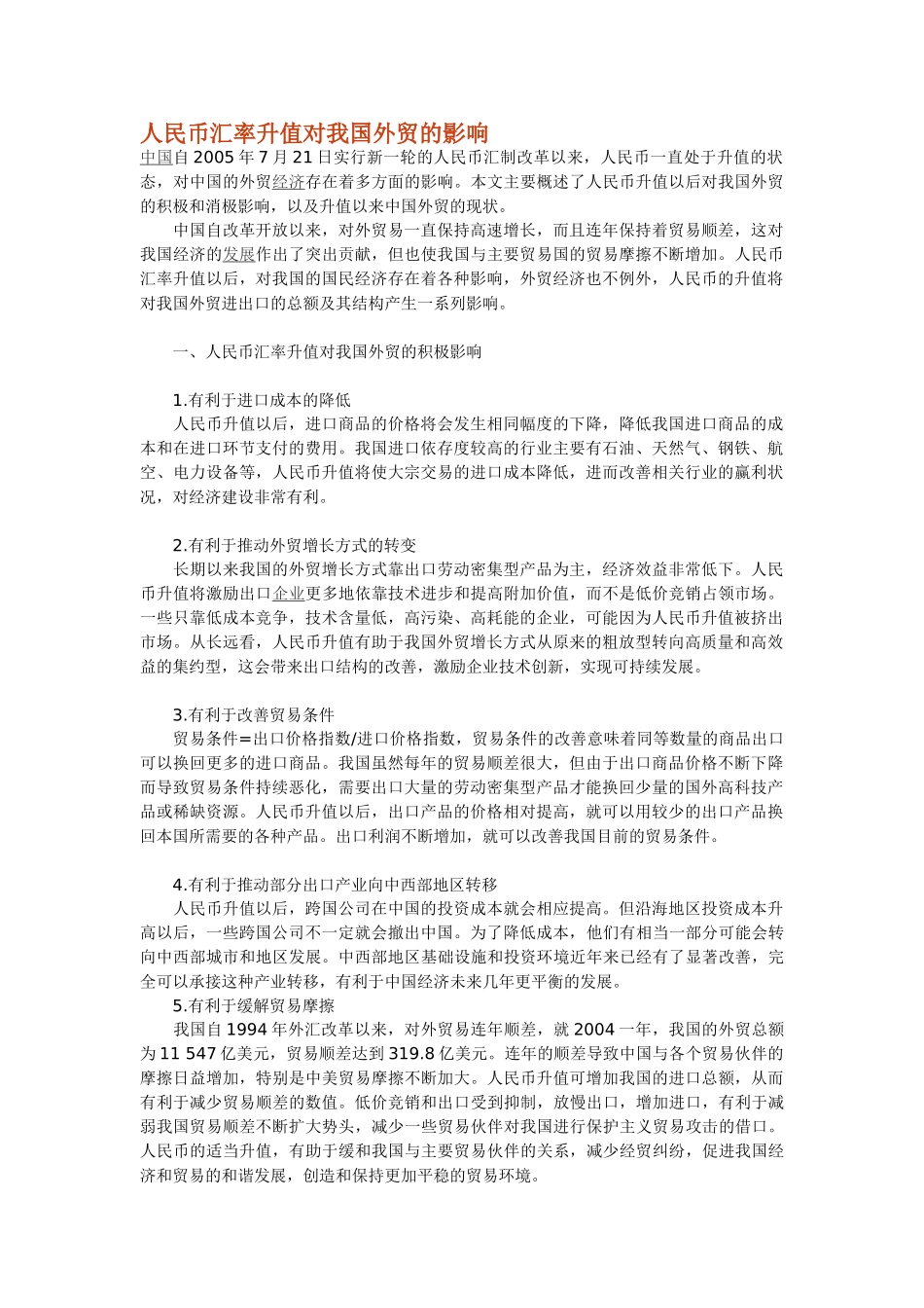 人民币汇率升值对我国外贸的影响_第1页