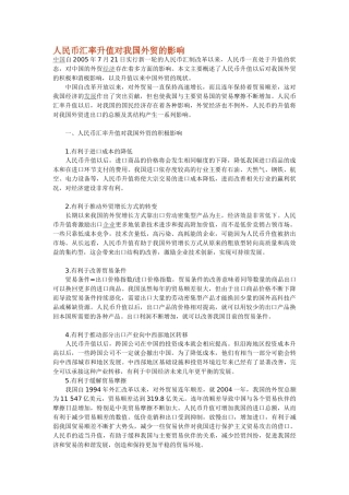 人民币汇率升值对我国外贸的影响