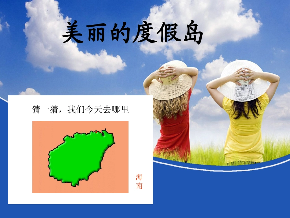 第二节-海南-美丽的度假岛_第1页