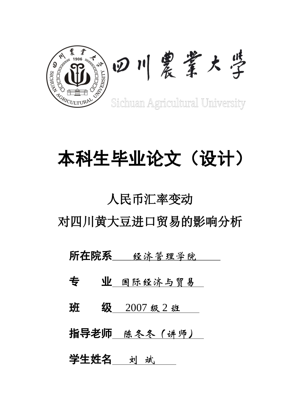人民币汇率变动对四川黄大豆进口贸易的影响分析_第1页