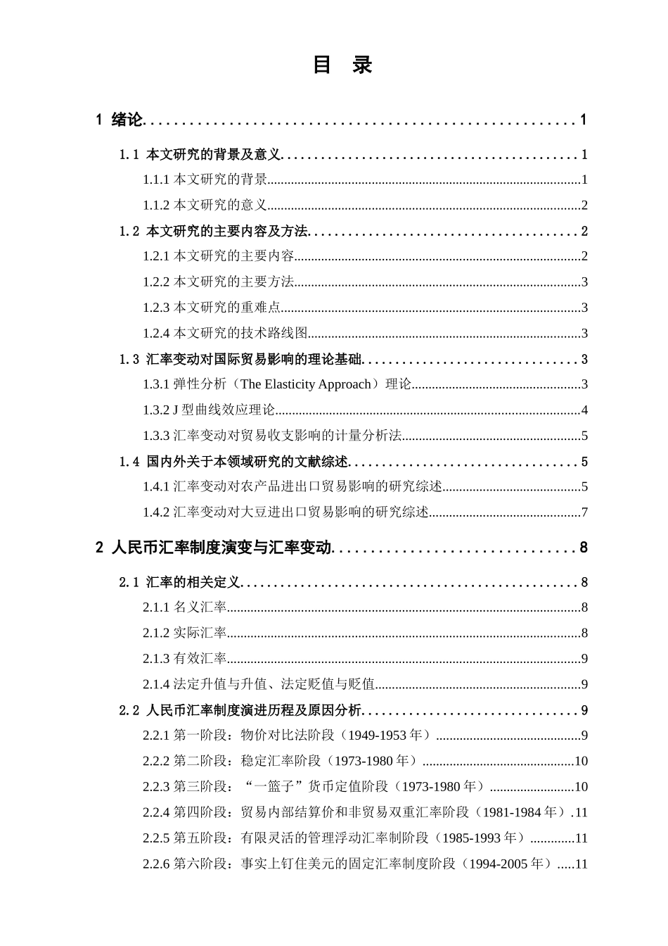 人民币汇率变动对四川黄大豆进口贸易的影响分析_第3页