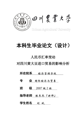 人民币汇率变动对四川黄大豆进口贸易的影响分析