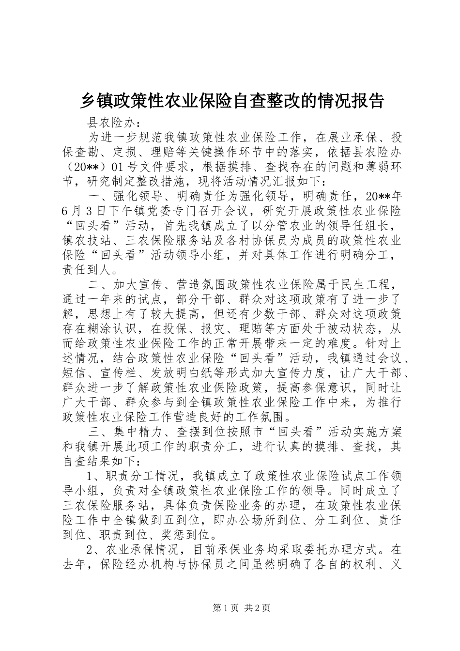 乡镇政策性农业保险自查整改的情况报告_第1页
